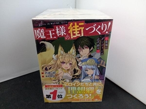 1～8巻セット 魔王様の街づくり! ~最強のダンジョンは近代都市~ 月夜涙