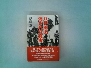 八甲田山 消された真実 伊藤薫