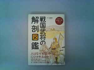 戦国武将の解剖図鑑 本郷和人