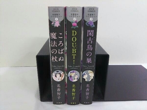 全巻初版 名香智子コレクション1～3巻セット 閑古鳥の巣 DOUBT! ころばぬ魔法の杖 名香智子