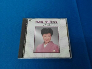 金田たつえ CD 特選集