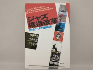 ジャズ構造改革 後藤雅洋