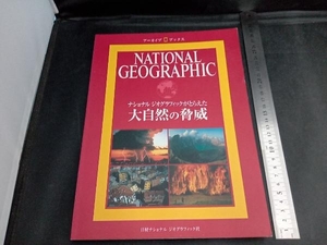 ナショナルジオグラフィックがとらえた大自然の脅威 ナショナルジオグラフィック