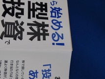 10万円から始める!小型株集中投資で1億円実践バイブル 遠藤洋_画像5