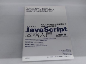 JavaScript本格入門 改訂新版 山田祥寛