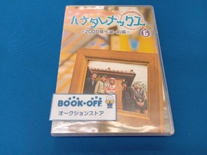 DVD ハナタレナックス 第6滴 2008傑作選・前編