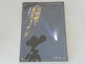 双眼鏡で星空ウォッチング 白尾元理