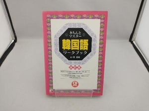 CD BOOK きちんとマスター韓国語ワークブック 田星姫