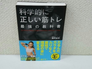 科学的に正しい筋トレ 最強の教科書 庵野拓将