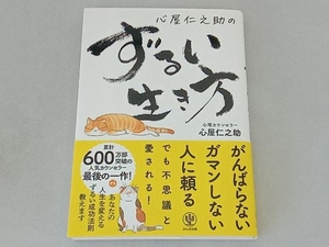 心屋仁之助のずるい生き方 心屋仁之助