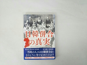 誰も書かなかった日韓併合の真実 豊田隆雄