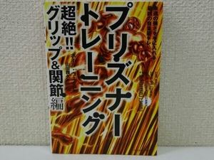 プリズナートレーニング 超絶!!グリップ&関節編 ポール・ウェイド