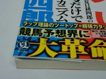 初版 半笑い×夏目耕四郎のラップ思考だけで馬券が当たるメカニズム 夏目耕四郎_画像8