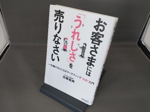 お客さまには「うれしさ」を売りなさい 佐藤義典