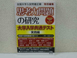 思考力問題の研究 大学入学共通テスト 実践編 旺文社