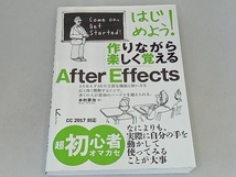 はじめよう!作りながら楽しく覚えるAfter Effects 超初心者オマカセ 木村菱治_画像1