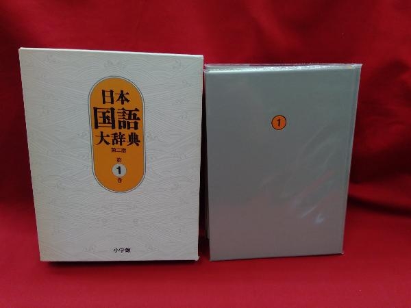 2023年最新】ヤフオク! -日本国語大辞典第二版(本、雑誌)の中古品