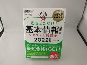 出るとこだけ!基本情報技術者テキスト&問題集(2022年版) 矢沢久雄