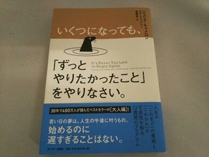 いくつになっても、「ずっとやりたかったこと」をやりなさい。 ジュリア・キャメロン