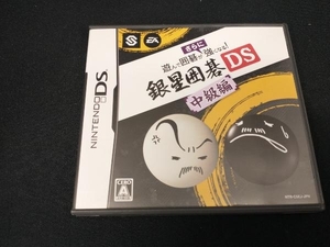 ニンテンドーDS 遊んで囲碁がさらに強くなる銀星囲碁DS 中級編