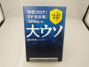 「新型コロナ」「EV・脱炭素」「SDGs」の大ウソ 武田邦彦