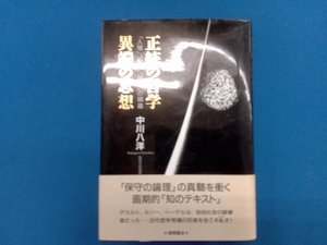 正統の哲学 異端の思想 中川八洋