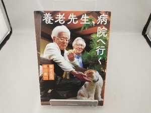 養老先生、病院へ行く 養老孟司