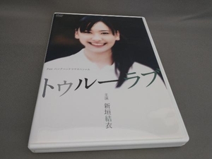 P&Gパンテーンドラマスペシャル トゥルーラブ 出演:新垣結衣,真木蔵人ほか