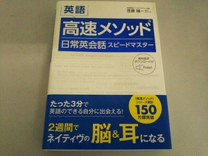 英語 高速メソッド日常英会話スピードマスター 笠原禎一