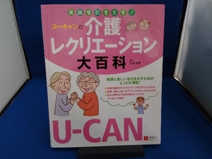 笑顔を引きだす!ユーキャンの介護レクリエーション大百科 ユーキャン介護研究会