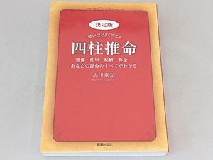 決定版 恐いほどよく当たる四柱推命 黒川兼弘
