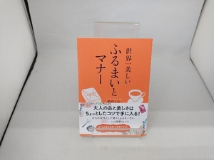 世界一美しいふるまいとマナー 諏内えみ