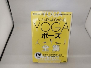 いちばんよくわかるYOGAポーズ全集 スタジオ・ヨギー