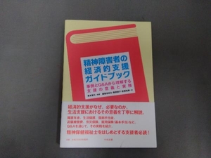 精神障害者の経済的支援ガイドブック 青木聖久