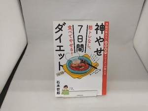 筋トレなし、食べてやせる!神やせ7日間ダイエット 石本哲郎