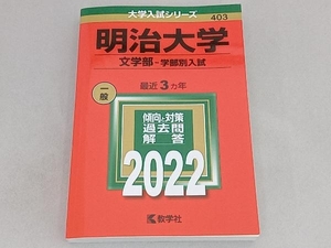 明治大学 文学部-学部別入試(2022年版) 教学社編集部