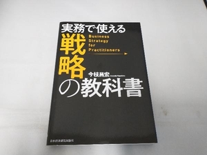 実務で使える戦略の教科書 今枝昌宏