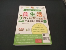 食生活アドバイザー検定2級テキスト&問題集 第2版 竹森美佐子_画像1