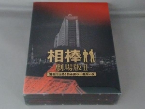 DVD 相棒-劇場版-警視庁占拠!特命係の一番長い夜 豪華版DVD-BOX