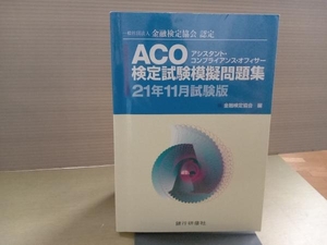 書き込みあり ACO検定試験模擬問題集(21年11月試験版) 金融検定協会