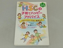 マンガでわかる HSCの子育てハッピーアドバイス 明橋大二_画像1