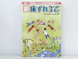 「新床ずれケアナビ」 日本在宅褥瘡創傷ケア推進協会