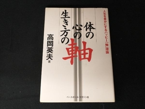 体の軸・心の軸・生き方の軸 高岡英夫