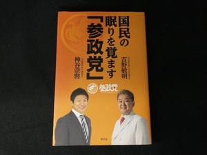 国民の眠りを覚ます「参政党」 吉野敏明