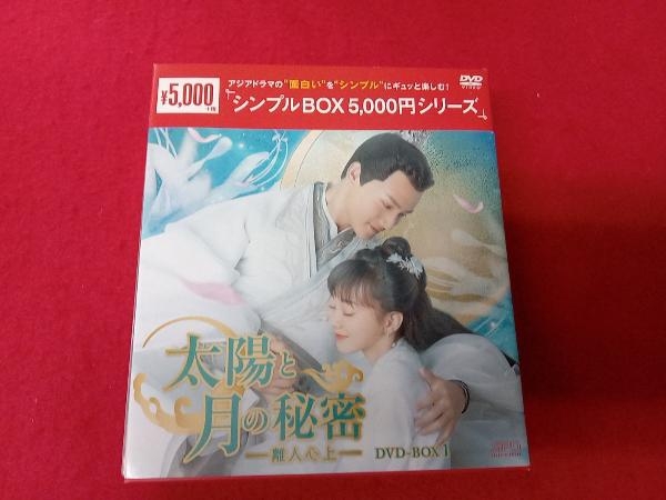 贅沢 太陽と月の秘密~離人心上~ DVD-BOX1.2 中国ドラマ 未開封 TV