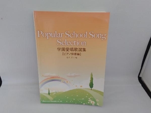学園愛唱歌選集 ピアノ伴奏編 松山祐士
