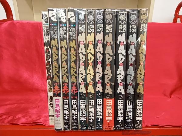 ヤフオク! -「魍魎戦記madara」(全巻セット) (漫画、コミック)の落札