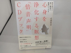 心身を浄化する瞑想「倍音声明」CDブック 成瀬雅春