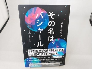 その名は、バシャール ダリル・アンカ(バシャール)