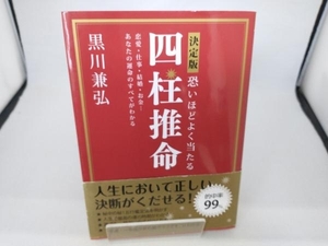 決定版 恐いほどよく当たる四柱推命 黒川兼弘